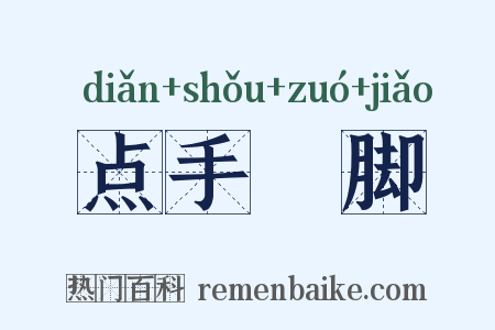 点手莋脚是什么意思的图片